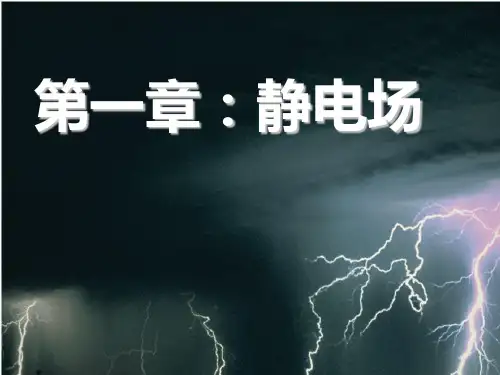 《电荷及其守恒定律》课件