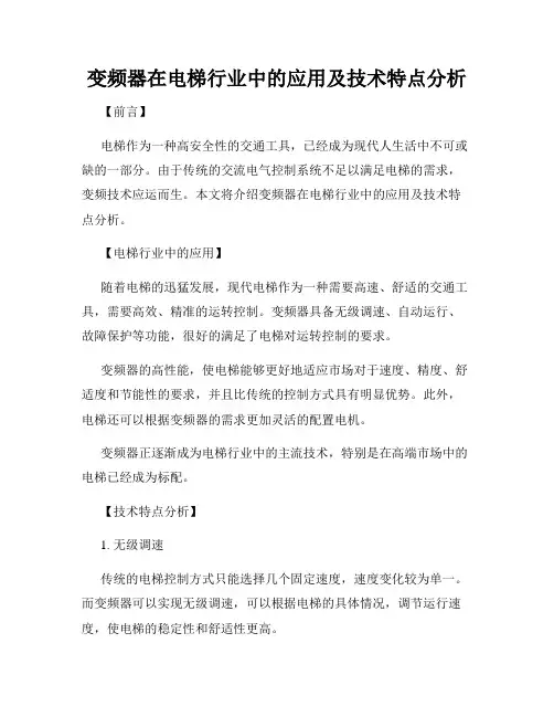 变频器在电梯行业中的应用及技术特点分析