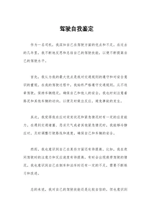 驾驶自我鉴定
