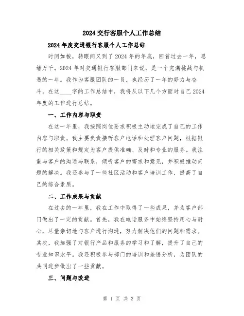 2024交行客服个人工作总结
