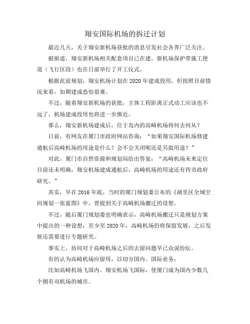 翔安国际机场的拆迁计划