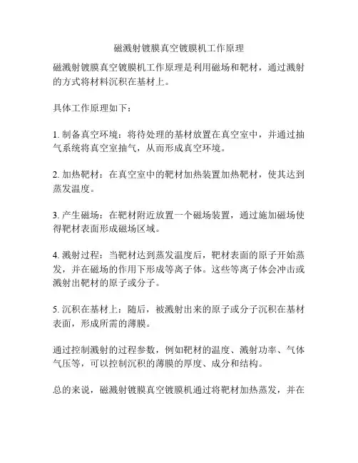 磁溅射镀膜真空镀膜机工作原理
