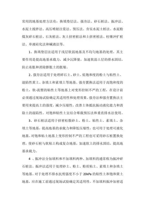 常用的地基处理方法及局部地基处理处理方法
