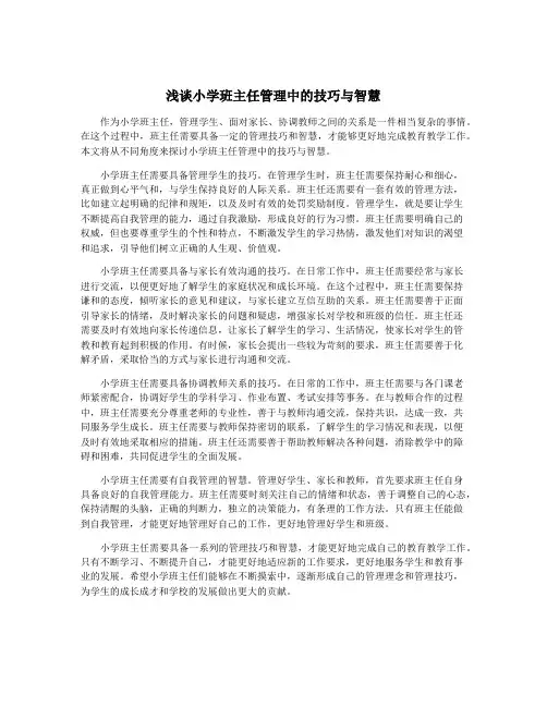 浅谈小学班主任管理中的技巧与智慧