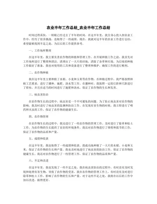 农业半年工作总结_农业半年工作总结