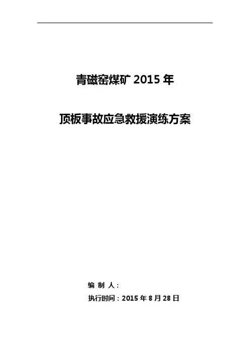 顶板事故应急演练方案