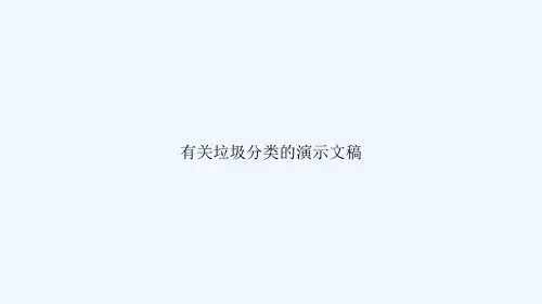 (完整)有关垃圾分类的演示文稿精品PPT资料精品PPT资料