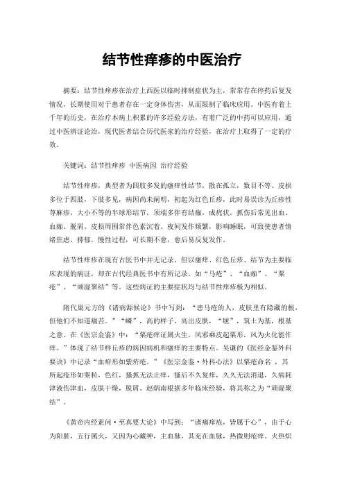 结节性痒疹的中医治疗