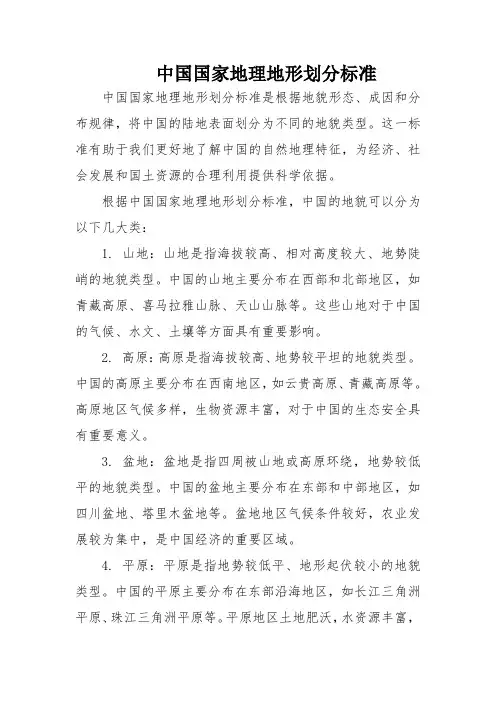 中国国家地理地形划分标准
