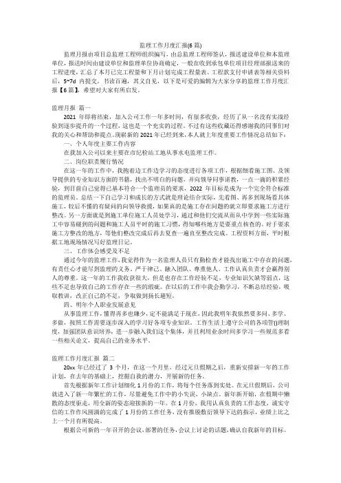 监理工作月度汇报(6篇)