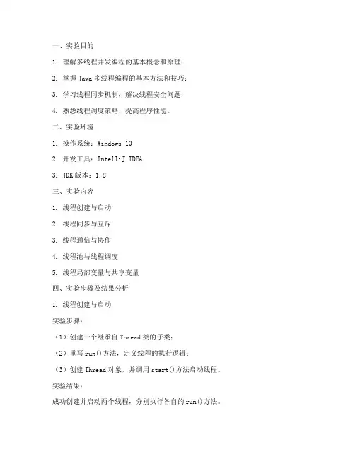 多线程并发实验报告