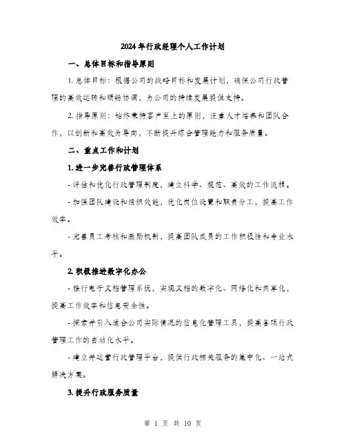 2024年行政经理个人工作计划（三篇）