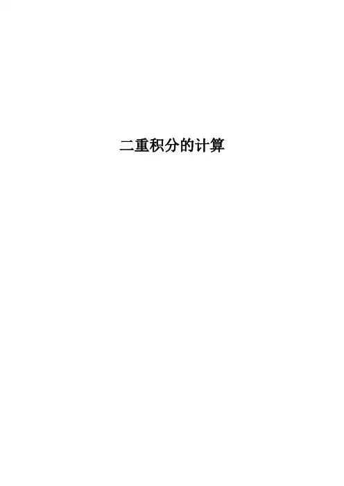 二重积分的计算