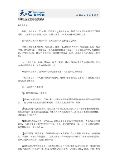 印刷上光工艺特点及要求