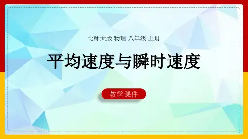 初中物理北师大版八年级上册《平均速度与瞬时速度》课件