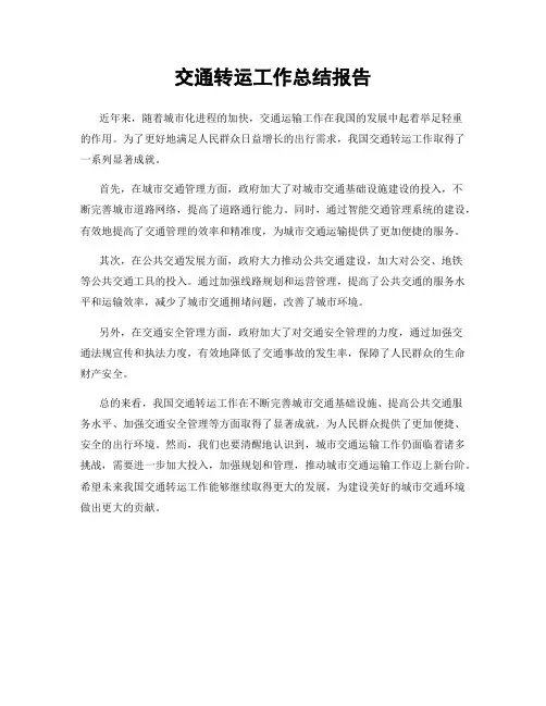 交通转运工作总结报告