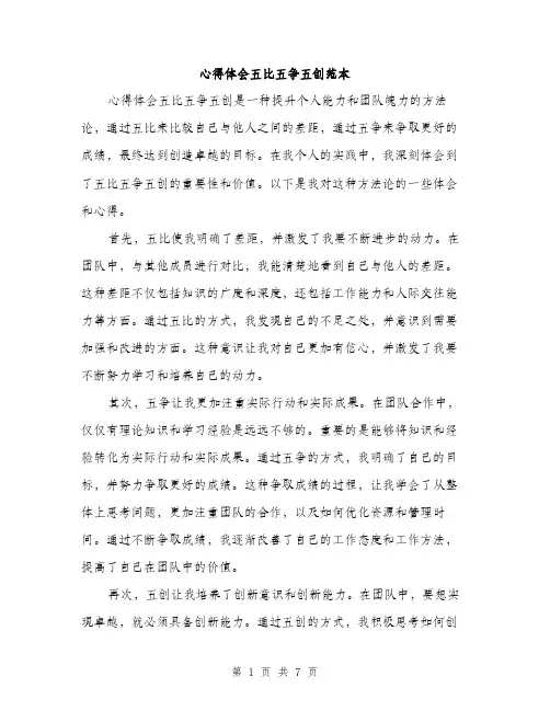 心得体会五比五争五创范本