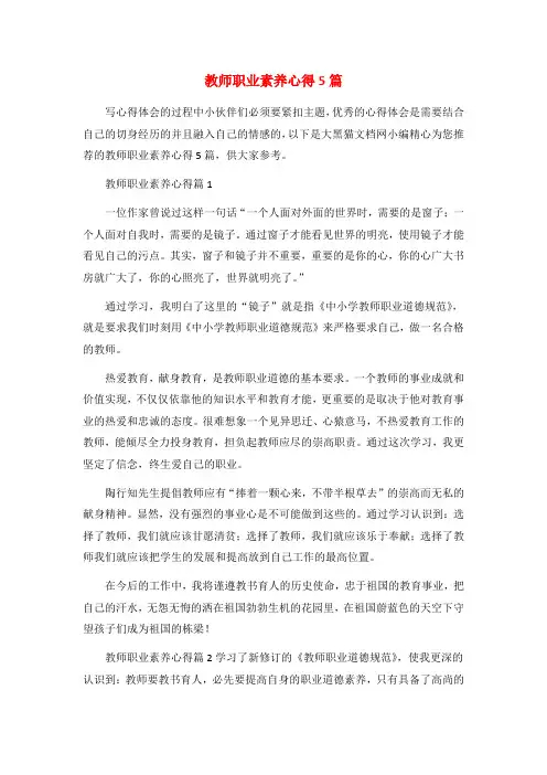 教师职业素养心得5篇