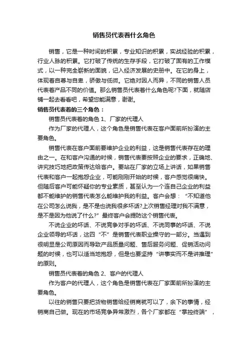 销售员代表着什么角色