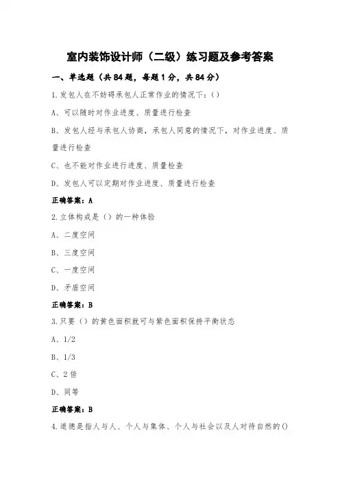 室内装饰设计师(二级)练习题及参考答案
