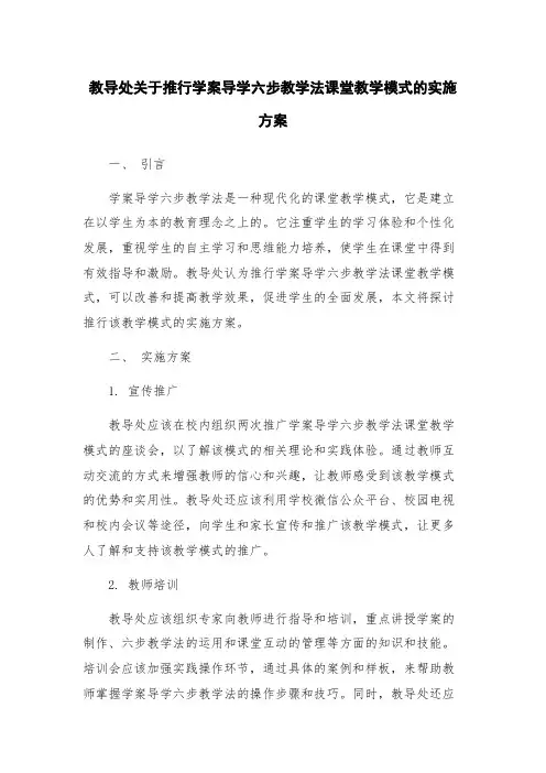教导处关于推行学案导学六步教学法课堂教学模式的实施方案