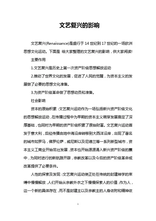 文艺复兴的影响