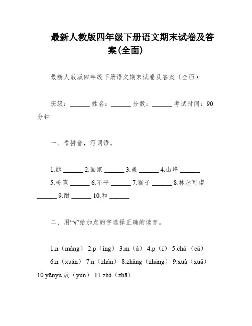 最新人教版四年级下册语文期末试卷及答案(全面)
