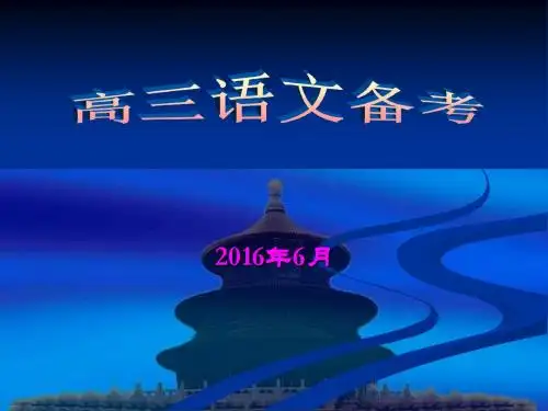 语文高考前最后一课