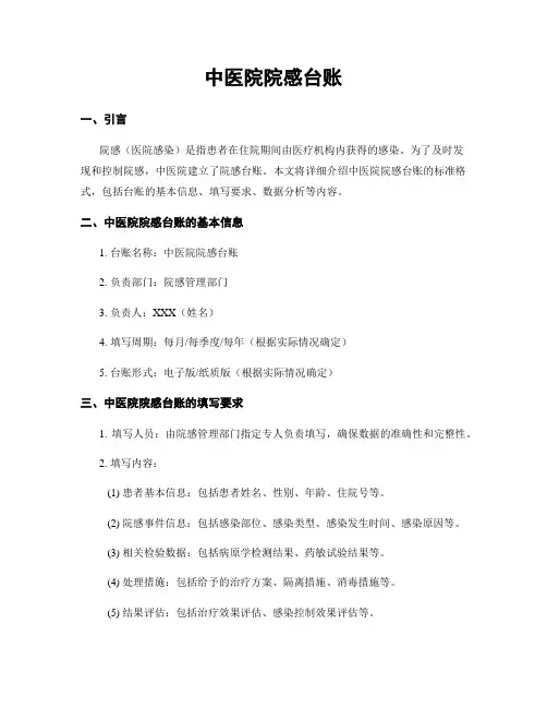 中医院院感台账