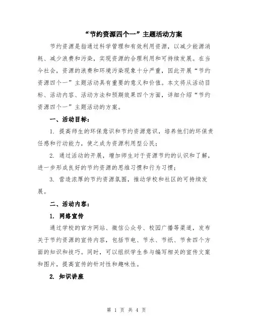 “节约资源四个一”主题活动方案