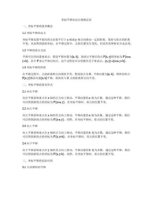 坐标平移知识点视频总结