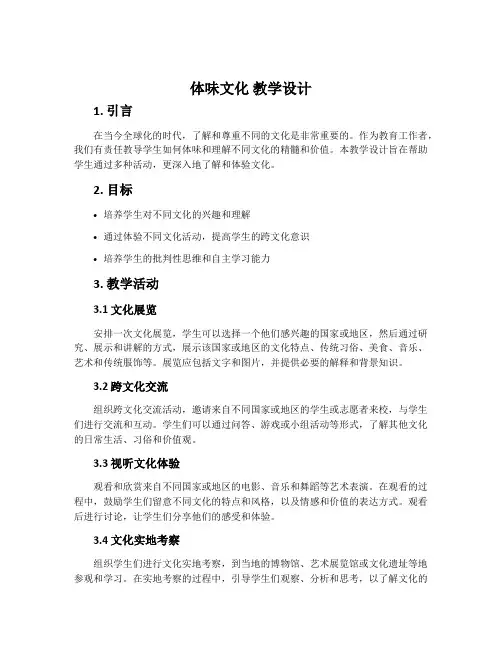 《体味文化》   教学设计
