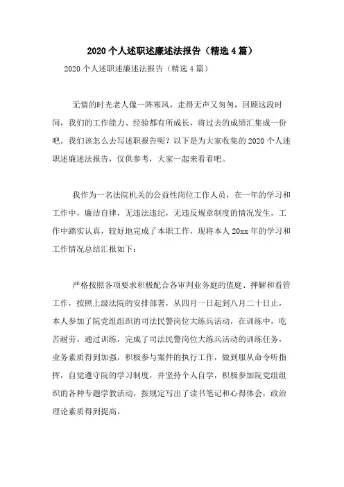 2020个人述职述廉述法报告(精选4篇)