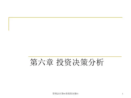 管理会计第06章投资决策01