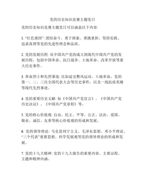 党的历史知识竞赛主题党日