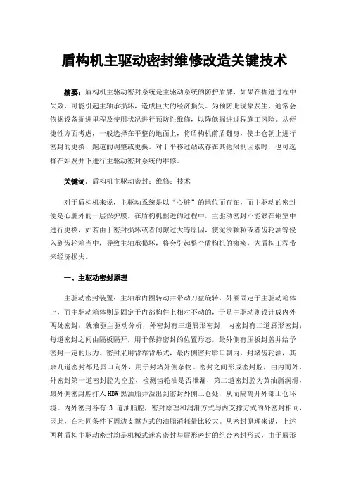 盾构机主驱动密封维修改造关键技术