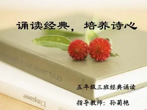诵读经典 培养诗心