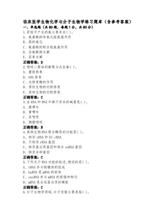 临床医学生物化学与分子生物学练习题库(含参考答案)