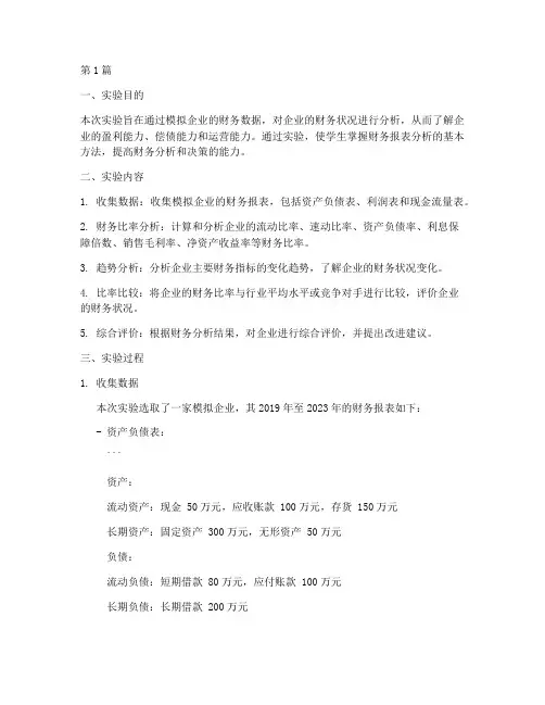 财务分析实验实验报告(3篇)