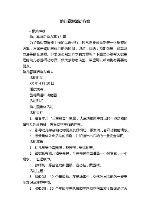 幼儿春游活动方案