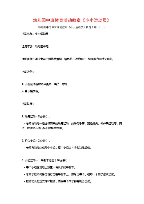 幼儿园中班体育活动教案《小小运动员》2篇
