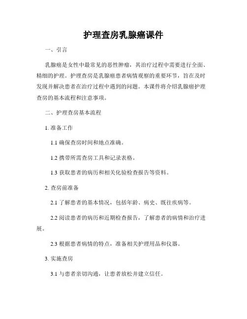 护理查房乳腺癌课件