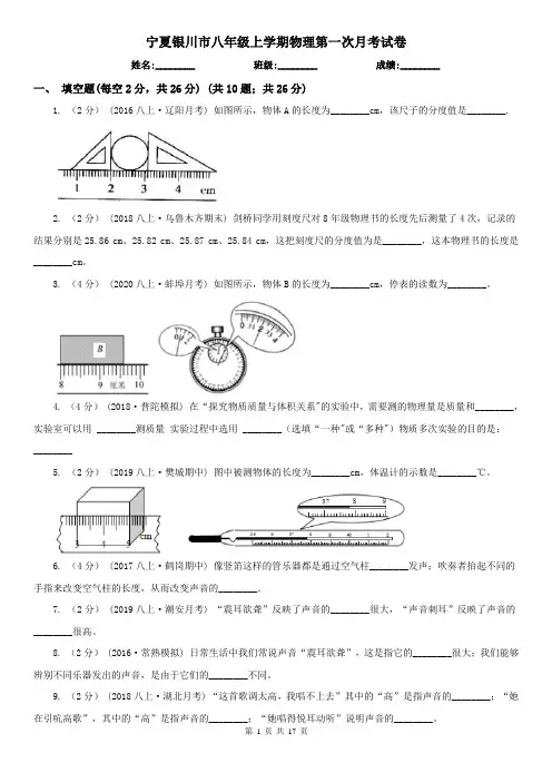 宁夏银川市八年级上学期物理第一次月考试卷