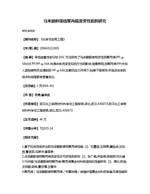 马来酸酐接枝聚丙烯流变性能的研究