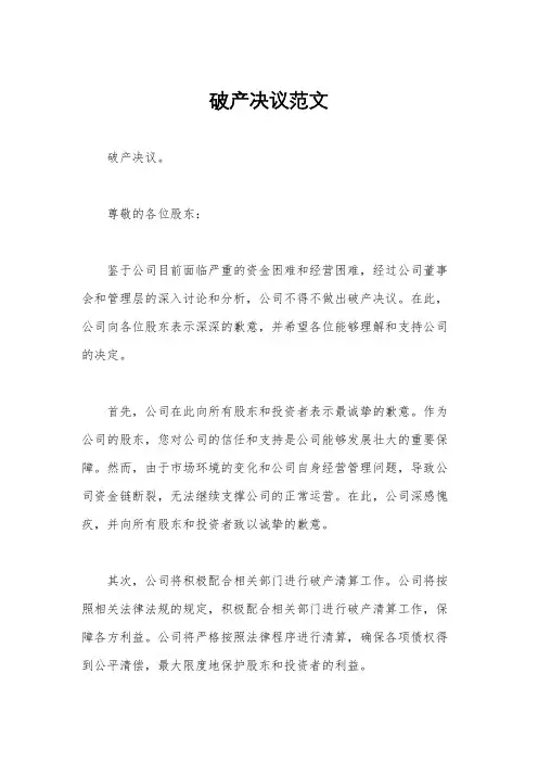 破产决议范文