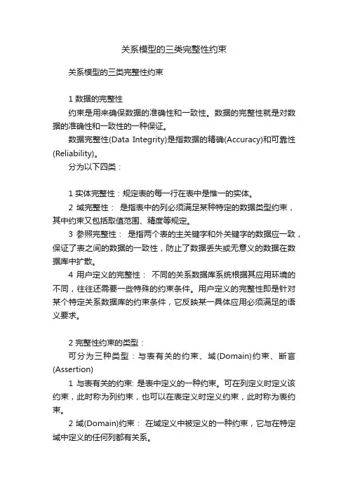 关系模型的三类完整性约束