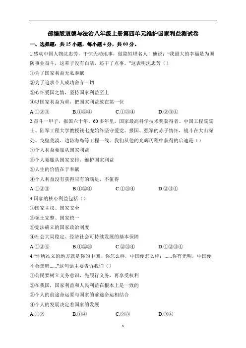 部编版道德与法治八年级上册第四单元维护国家利益测试卷(及答案)
