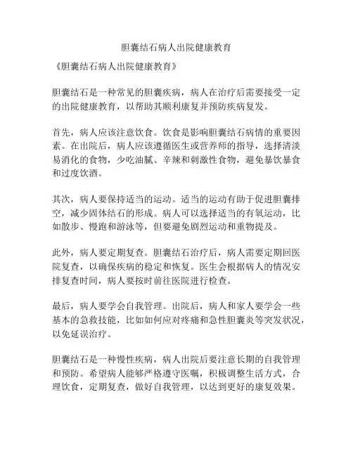 胆囊结石病人出院健康教育