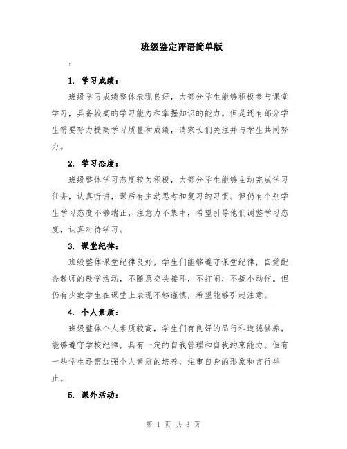 班级鉴定评语简单版