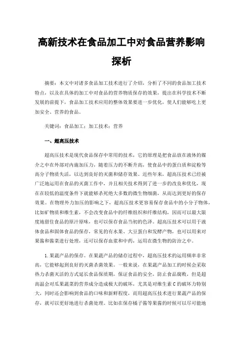 高新技术在食品加工中对食品营养影响探析